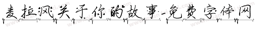 麦拉风关于你的故事字体转换