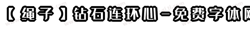 【绳子】钻石连环心字体转换