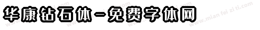 华康钻石体字体转换