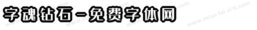字魂钻石字体转换