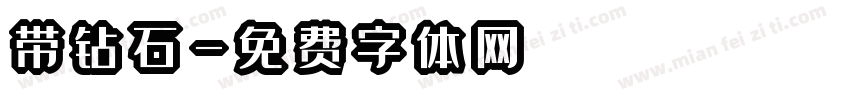 带钻石字体转换