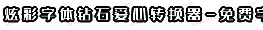 炫彩字体钻石爱心转换器字体转换