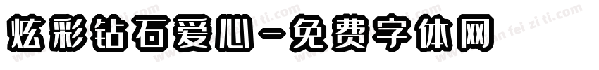 炫彩钻石爱心字体转换