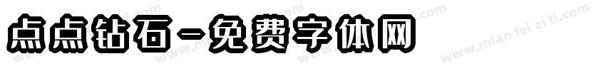 点点钻石字体转换