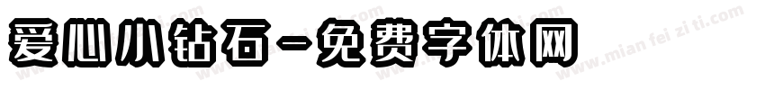 爱心小钻石字体转换