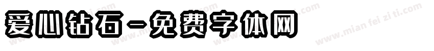 爱心钻石字体转换
