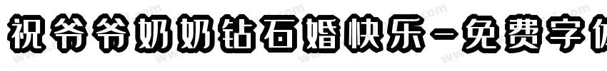 祝爷爷奶奶钻石婚快乐字体转换
