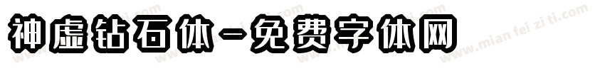 神虚钻石体字体转换