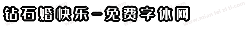 钻石婚快乐字体转换