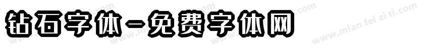 钻石字体字体转换
