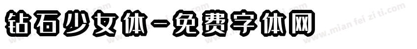 钻石少女体字体转换