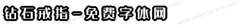 钻石戒指字体转换