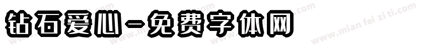 钻石爱心字体转换