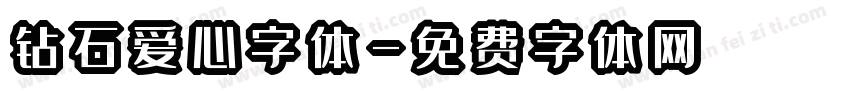 钻石爱心字体字体转换