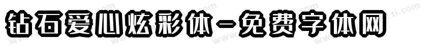 钻石爱心炫彩体字体转换