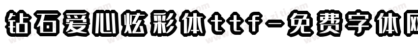 钻石爱心炫彩体ttf字体转换