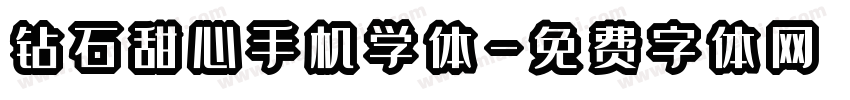 钻石甜心手机学体字体转换