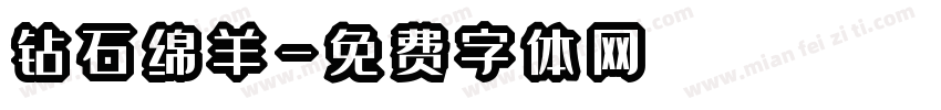 钻石绵羊字体转换