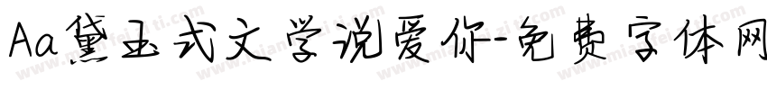Aa黛玉式文学说爱你字体转换