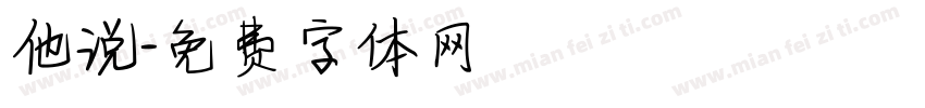 他说字体转换