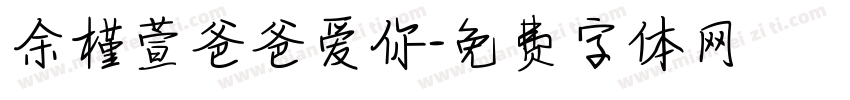 余槿萱爸爸爱你字体转换