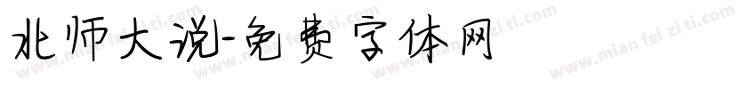 北师大说字体转换