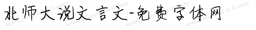 北师大说文言文字体转换