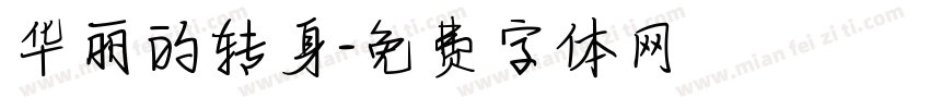 华丽的转身字体转换