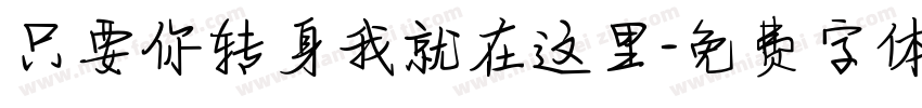 只要你转身我就在这里字体转换