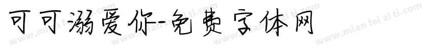 可可溺爱你字体转换