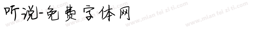 听说字体转换