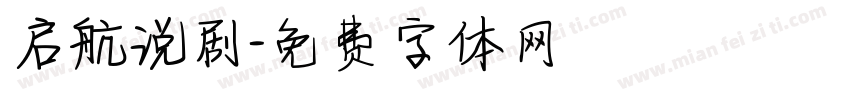 启航说剧字体转换