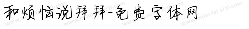 和烦恼说拜拜字体转换