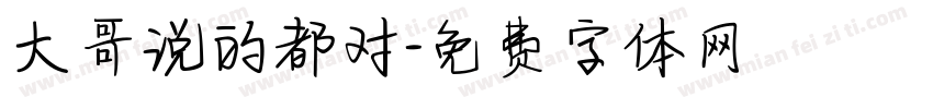 大哥说的都对字体转换