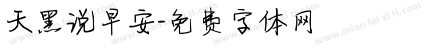 天黑说早安字体转换