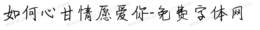 如何心甘情愿爱你字体转换