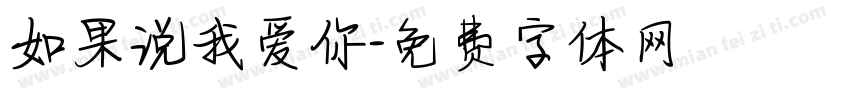 如果说我爱你字体转换