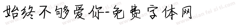 始终不够爱你字体转换