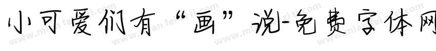 小可爱们有“画”说字体转换