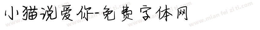 小猫说爱你字体转换