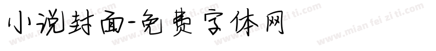 小说封面字体转换