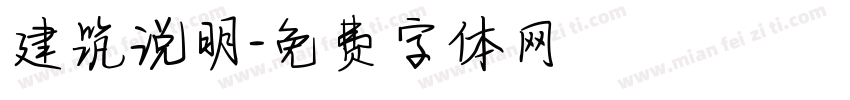 建筑说明字体转换