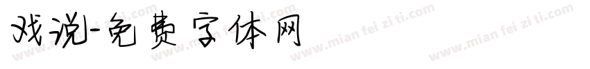 戏说字体转换