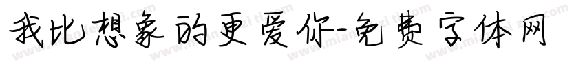 我比想象的更爱你字体转换