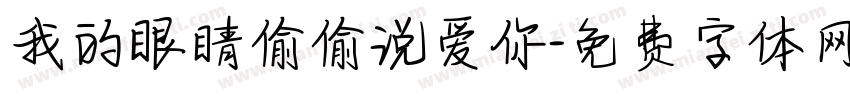 我的眼睛偷偷说爱你字体转换
