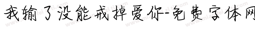 我输了没能戒掉爱你字体转换