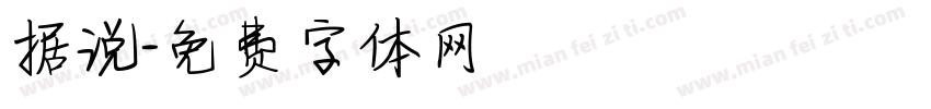 据说字体转换