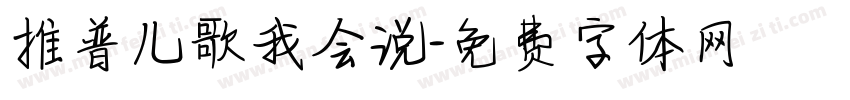 推普儿歌我会说字体转换