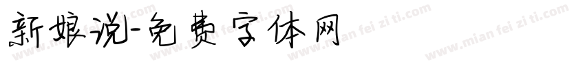 新娘说字体转换
