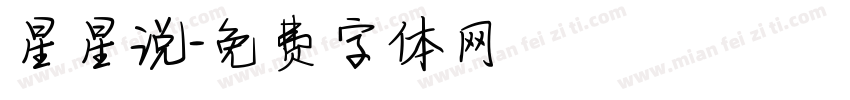 星星说字体转换